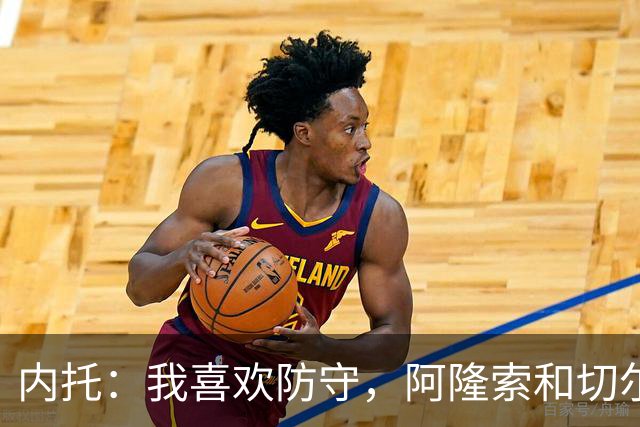 内托：我喜欢防守，阿隆索和切尔西赏识我，所以我把这当成了家