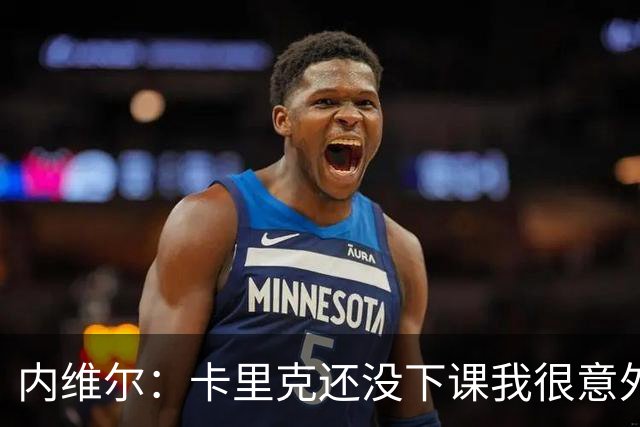 内维尔：卡里克还没下课我很意外，同时也替他高兴