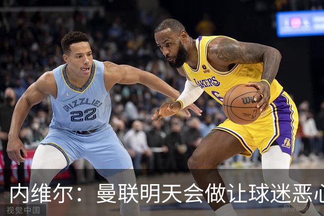 内维尔：曼联明天会做让球迷恶心的决定，俱乐部一团糟