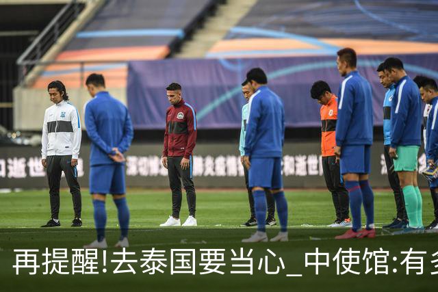 再提醒!去泰国要当心 中使馆:有多人入境后失联