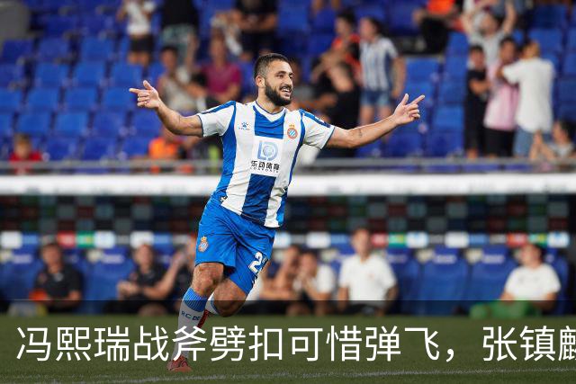 冯熙瑞战斧劈扣可惜弹飞，张镇麟也起飞双手补扣也扣飞