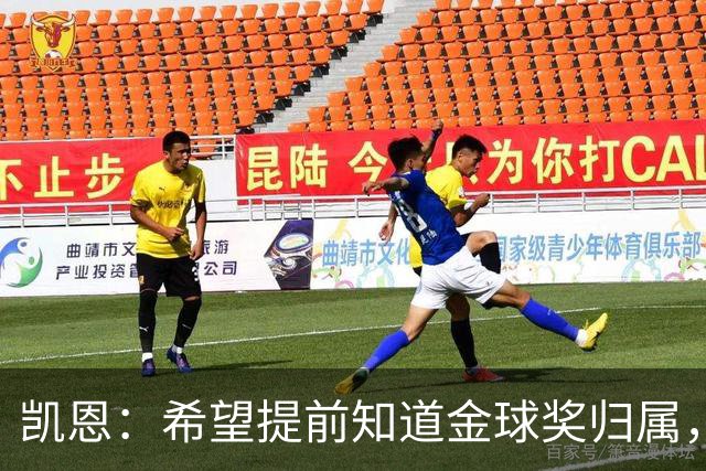 凯恩：希望提前知道金球奖归属，家人太煎熬