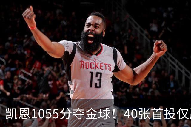 凯恩1055分夺金球！40张首投仅赢28分，17票优势险胜