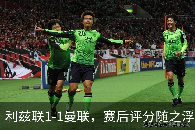 利兹联1-1曼联，赛后评分随之浮出水面