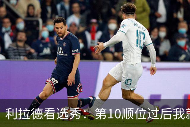 利拉德看选秀：第10顺位过后我就知道勇士要选谁