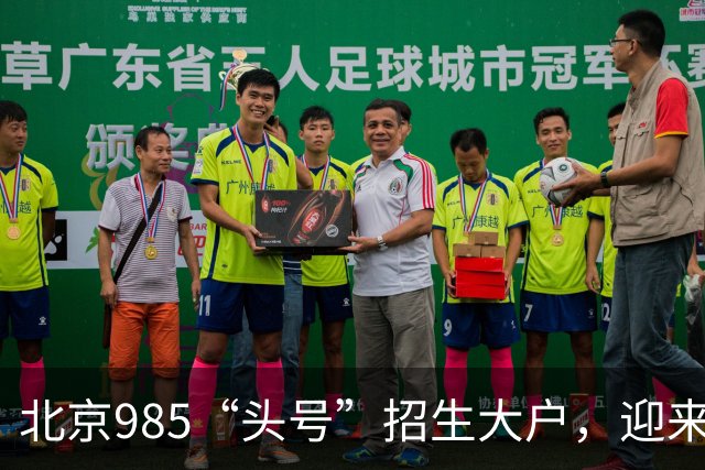 北京985“头号”招生大户，迎来新任副校长