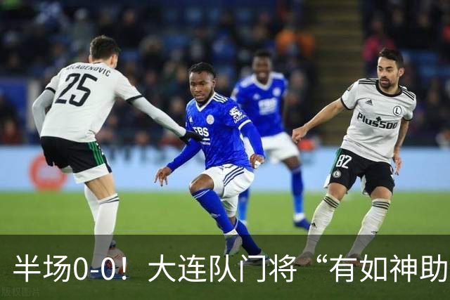 半场0-0！大连队门将“有如神助”，扑出点球+必进球，球迷：刺激