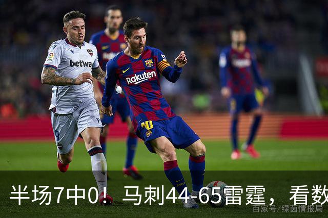 半场7中0！马刺44-65雷霆，看数据：你是头号罪人！