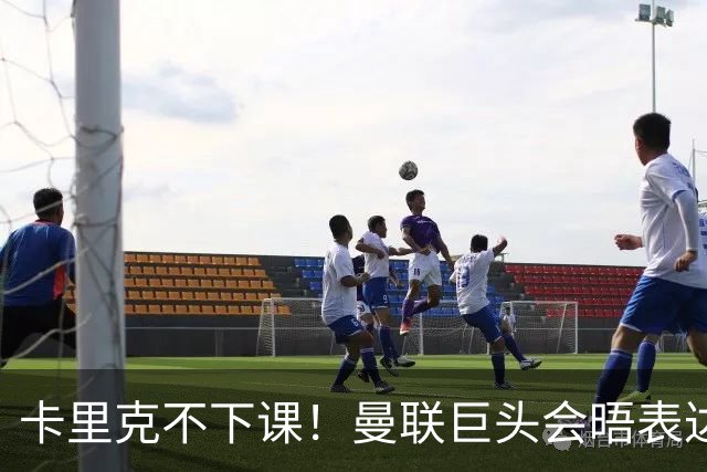 卡里克不下课！曼联巨头会晤表达支持，提出三大要求必须尽快赢球