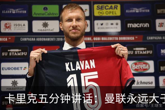 卡里克五分钟讲话：曼联永远大于任何个人