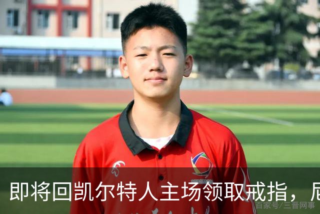 即将回凯尔特人主场领取戒指，尼克斯内线新援期望球队触底反弹？