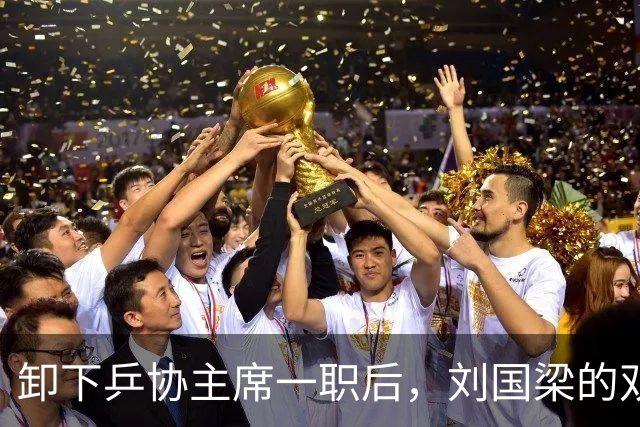 卸下乒协主席一职后，刘国梁的双重人生