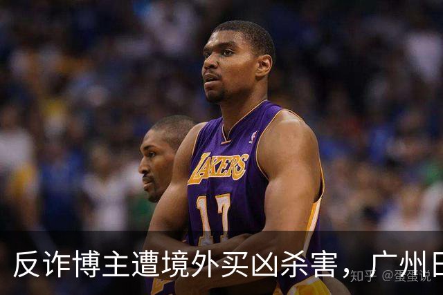 反诈博主遭境外买凶杀害，广州日报：必须果断亮剑，予以“反杀”