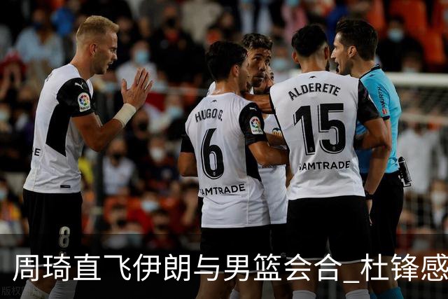 周琦直飞伊朗与男篮会合 杜锋感谢他带伤出征
