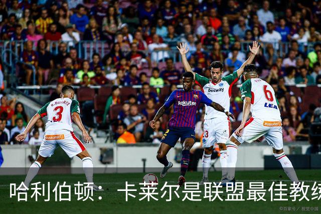 哈利伯顿：卡莱尔是联盟最佳教练 但我们是一支由球员主导的球队