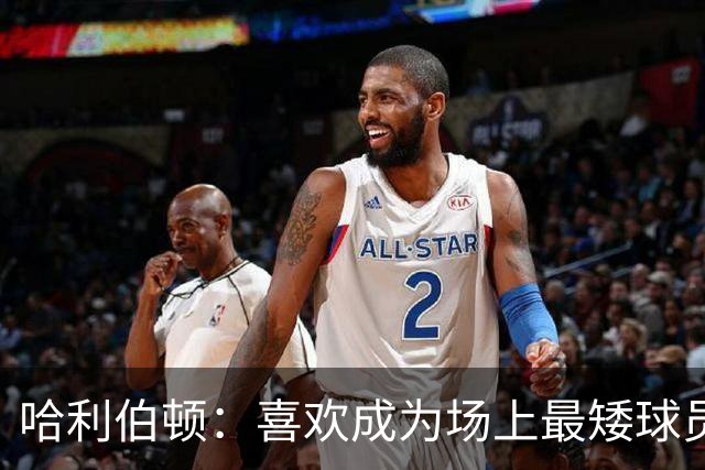 哈利伯顿：喜欢成为场上最矮球员 大个阵容能换防&进攻能找错位