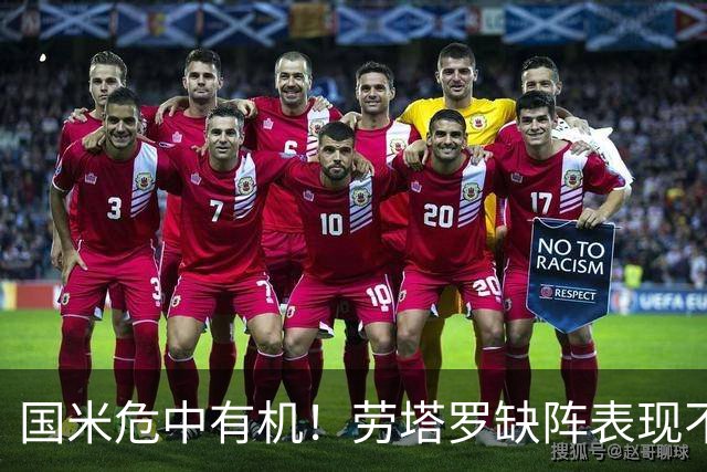 国米危中有机！劳塔罗缺阵表现不差，土豪入主难改大局！