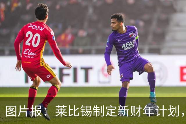 图片报：莱比锡制定新财年计划，目标明夏卖人再度收入至少1亿欧