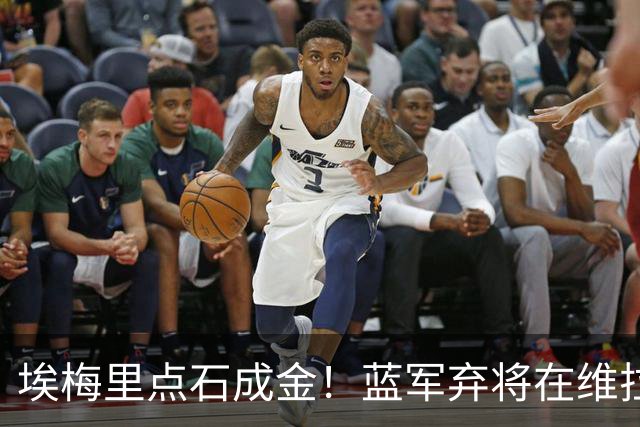 埃梅里点石成金！蓝军弃将在维拉爆发：近6场狂轰5球