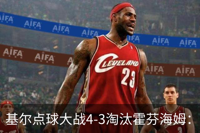 基尔点球大战4-3淘汰霍芬海姆：德国杯次轮爆冷