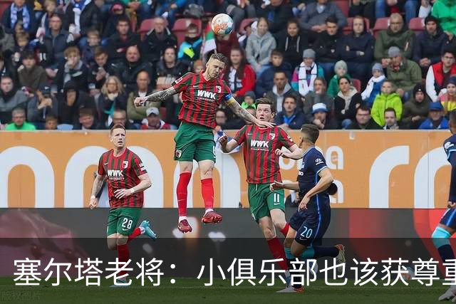 塞尔塔老将：小俱乐部也该获尊重 皇马这点球很可笑
