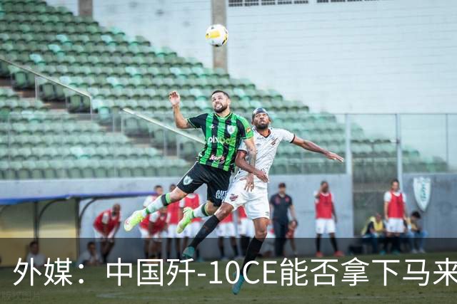 外媒：中国歼-10CE能否拿下马来西亚战斗机订单？真正的考验不只是价格