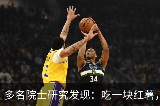 多名院士研究发现：吃一块红薯，就等于给血管添一次堵，真的假的