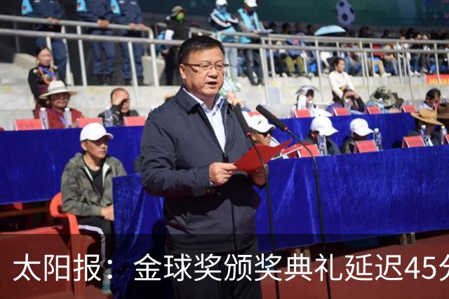 太阳报：金球奖颁奖典礼延迟45分钟，并插播广告引发嘘声