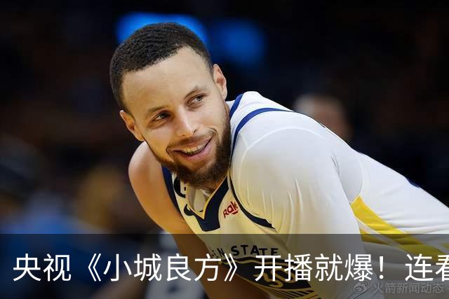 央视《小城良方》开播就爆！连看6集，我不得不说：央视押对宝了