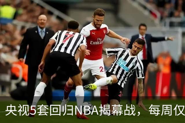 央视5套回归NBA揭幕战，每周仅播三场，为啥偏挑马刺打雷霆？