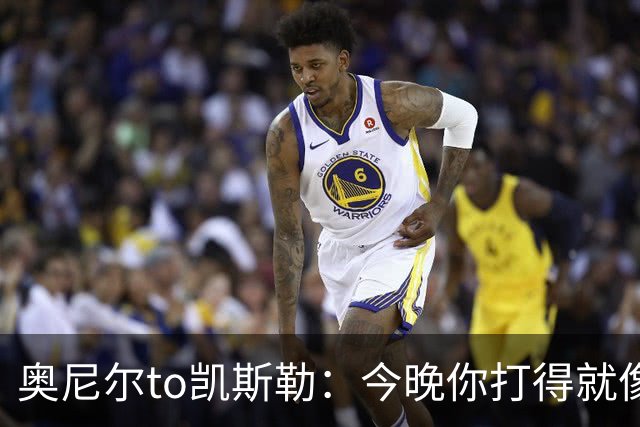 奥尼尔to凯斯勒：今晚你打得就像联盟中最好的大个子 为你高兴