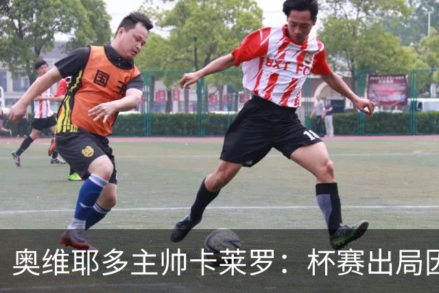 奥维耶多主帅卡莱罗：杯赛出局因自身失误，球队重心要放回联赛