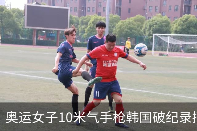 奥运女子10米气手枪韩国破纪录摘金 李雪排名第五