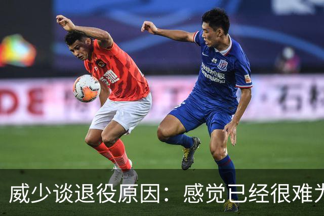 威少谈退役原因：感觉已经很难为这项运动做得更多