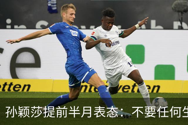 孙颖莎提前半月表态：不要任何生日应援活动 带头抵制饭圈