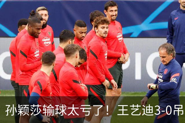 孙颖莎输球太亏了！王艺迪3-0吊打帕拉南，国乒亚锦赛不惧日本队