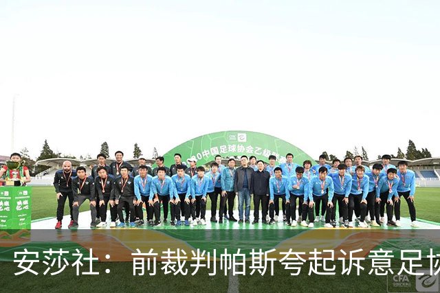 安莎社：前裁判帕斯夸起诉意足协被驳回，法院认定无雇佣关系