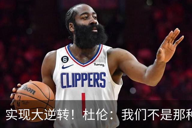 实现大逆转！杜伦：我们不是那种会垂头丧气的球队