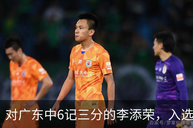 对广东中6记三分的李添荣，入选男篮打世预赛的阻碍有哪些？