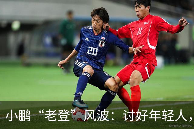 小鹏“老登”风波：讨好年轻人，何必践踏中年人