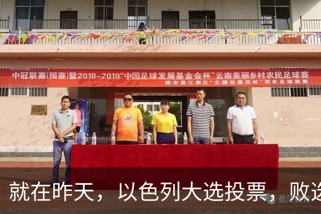 就在昨天，以色列大选投票，败选后内塔尼亚胡能避开牢狱之灾吗？