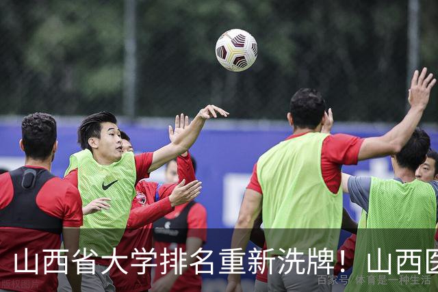 山西省大学排名重新洗牌！山西医大进前3，中北第4，大同大学第9