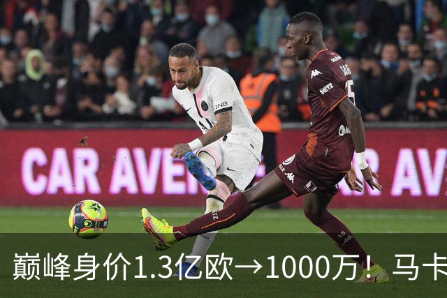 巅峰身价1.3亿欧→1000万！马卡：桑乔身价曾压过梅西凯恩哈兰德