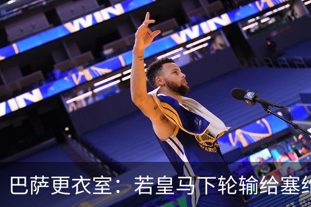 巴萨更衣室：若皇马下轮输给塞维 那巴萨仍能夺冠