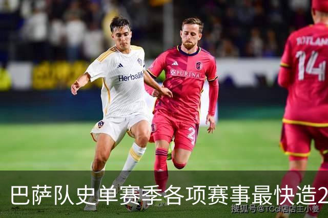 巴萨队史单赛季各项赛事最快造20球排行：亚马尔第3，梅西7席