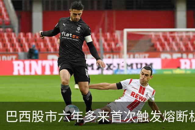 巴西股市六年多来首次触发熔断机制