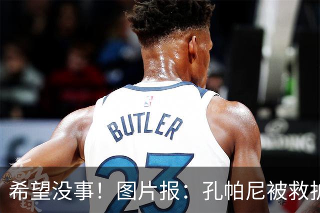希望没事！图片报：孔帕尼被救护车送往医院，直升机落在拜仁基地