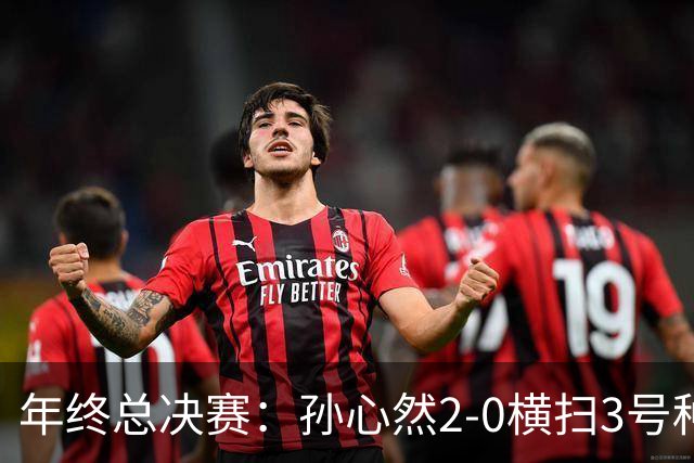 年终总决赛：孙心然2-0横扫3号种子 第二盘送蛋占据出线主动权