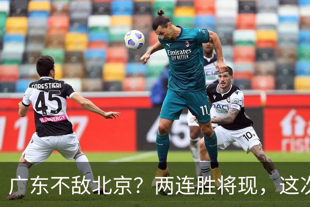 广东不敌北京？两连胜将现，这次危险了