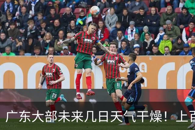 广东大部未来几日天气干燥！上百个森林火险预警信号生效中